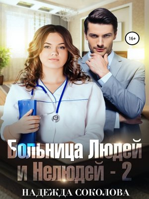cover image of Больница Людей и Нелюдей-2